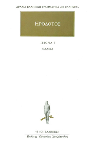 ΗΡΟΔΟΤΟΣ ΙΣΤΟΡΙΑ ΘΑΛΕΙΑ ΒΙΒΛΙΟ 3 (ΜΕΤΑΦΡΑΣΗ ΦΙΛΟΛΟΓΙΚΗ ΟΜΑΔΑ ΚΑΚΤΟΥ) (ΣΕΙΡΑ ΟΙ ΕΛΛΗΝΕΣ 46)