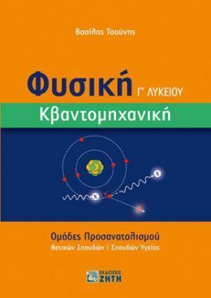 ΦΥΣΙΚΗ Γ ΛΥΚΕΙΟΥ ΘΕΤΙΚΩΝ ΣΠΟΥΔΩΝ ΚΒΑΝΤΟΜΗΧΑΝΙΚΗ (ΤΣΟΥΝΗΣ)