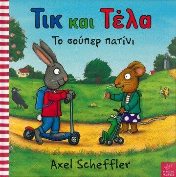 ΤΙΚ ΚΑΙ ΤΕΛΑ ΤΟ ΣΟΥΠΕΡ ΠΑΤΙΝΙ (REID / SCHEFFLER)