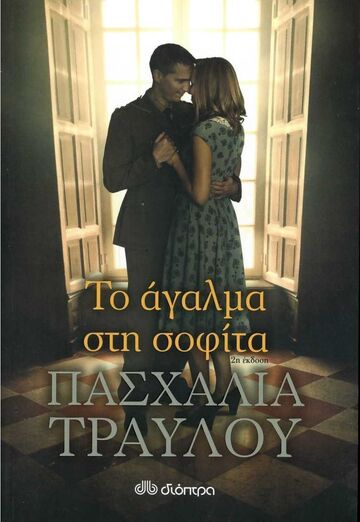 (ΠΡΟΣΦΟΡΑ -30%) ΤΟ ΑΓΑΛΜΑ ΣΤΗ ΣΟΦΙΤΑ (ΤΡΑΥΛΟΥ)