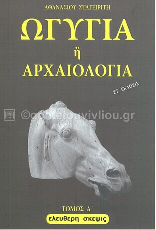 ΩΓΥΓΙΑ Η ΑΡΧΑΙΟΛΟΓΙΑ ΒΙΒΛΙΟ 1 (ΣΤΑΓΕΙΡΙΤΗΣ)