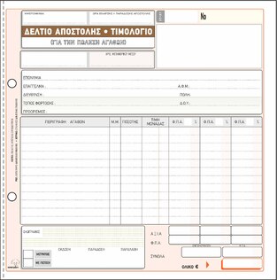 ΤΥΠΟΤΡΑΣΤ ΔΕΛΤΙΟ ΑΠΟΣΤΟΛΗΣ ΤΙΜΟΛΟΓΙΟ 50Χ3 19Χ20 3 ΣΤΗΛΕΣ ΦΠΑ 258Β