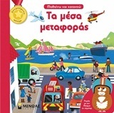 ΤΑ ΜΕΣΑ ΜΕΤΑΦΟΡΑΣ (ΠΑΡΙ) (ΣΕΙΡΑ ΜΑΘΑΙΝΩ ΚΑΙ ΚΑΤΑΝΟΩ)