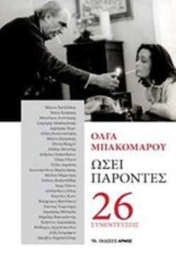 ΩΣΕΙ ΠΑΡΟΝΤΕΣ 26 ΣΥΝΕΝΤΕΥΞΕΙΣ (ΜΠΑΚΟΜΑΡΟΥ) (ΕΤΒ 2019)