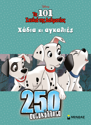 250 (ΔΙΑΚΟΣΙΑ ΠΕΝΗΝΤΑ) ΤΑ 101 ΣΚΥΛΙΑ ΤΗΣ ΔΑΛΜΑΤΙΑΣ ΧΑΔΙΑ ΚΙ ΑΓΚΑΛΙΕΣ (ΔΑΝΙΗΛ)