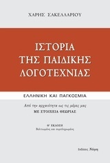 ΙΣΤΟΡΙΑ ΤΗΣ ΠΑΙΔΙΚΗΣ ΛΟΓΟΤΕΧΝΙΑΣ (ΣΑΚΕΛΛΑΡΙΟΥ)