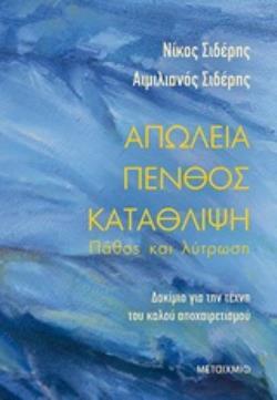 ΑΠΩΛΕΙΑ ΠΕΝΘΟΣ ΚΑΤΑΘΛΙΨΗ (ΣΙΔΕΡΗΣ)