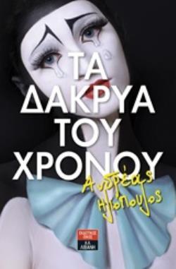 ΤΑ ΔΑΚΡΥΑ ΤΟΥ ΧΡΟΝΟΥ (ΗΛΙΟΠΟΥΛΟΣ) (ΕΤΒ 2018)