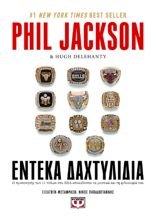 ΕΝΤΕΚΑ ΔΑΧΤΥΛΙΔΙΑ (JACKSON) (ΕΤΒ 2021)