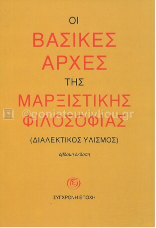 ΟΙ ΒΑΣΙΚΕΣ ΑΡΧΕΣ ΤΗΣ ΜΑΡΞΙΣΤΙΚΗΣ ΦΙΛΟΣΟΦΙΑΣ (ΚΟΝΣΤΑΝΤΙΝΟΦ / ΜΠΕΡΕΣΤΝΕΦ / ΓΚΛΕΖΕΡΜΑΝ / ΝΤΙΝΡΙΚ)