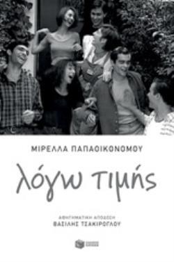 12442 ΛΟΓΩ ΤΙΜΗΣ (ΠΑΠΑΟΙΚΟΝΟΜΟΥ) (ΕΤΒ 2019)