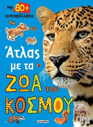 ΑΤΛΑΣ ΜΕ ΤΑ ΖΩΑ ΤΟΥ ΚΟΣΜΟΥ (ΚΟΥΔΟΥΝΑ)