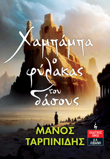 ΧΑΜΠΑΜΠΑ Ο ΦΥΛΑΚΑΣ ΤΟΥ ΔΑΣΟΥΣ (ΤΑΡΠΙΝΙΔΗΣ) (ΕΤΒ 2023)