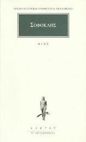 (ΠΡΟΣΦΟΡΑ -30%) ΣΟΦΟΚΛΗΣ ΑΙΑΣ (ΜΕΤΑΦΡΑΣΗ ΦΙΛΟΛΟΓΙΚΗ ΟΜΑΔΑ ΚΑΚΤΟΥ) (ΣΕΙΡΑ ΟΙ ΕΛΛΗΝΕΣ 62)
