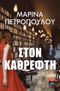 ΣΤΟΝ ΚΑΘΡΕΦΤΗ (ΠΕΤΡΟΠΟΥΛΟΥ) (ΕΤΒ 2019)