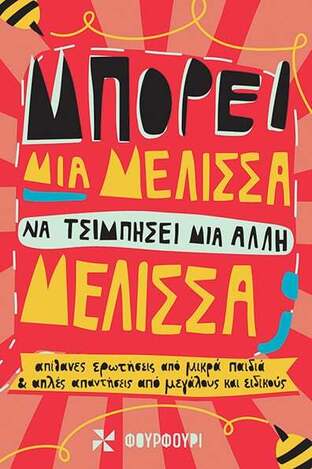 ΜΠΟΡΕΙ ΜΙΑ ΜΕΛΙΣΣΑ ΝΑ ΤΣΙΜΠΗΣΕΙ ΜΙΑ ΑΛΛΗ ΜΕΛΙΣΣΑ (ΧΑΡΙΣ) (ΕΤΒ 2024)