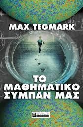 ΤΟ ΜΑΘΗΜΑΤΙΚΟ ΣΥΜΠΑΝ ΜΑΣ (TEGMARK)