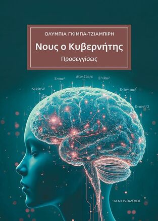 Ψ7186 ΝΟΥΣ Ο ΚΥΒΕΡΝΗΤΗΣ (ΓΚΙΜΠΑ ΤΖΙΑΜΠΙΡΗ) (ΕΤΒ 2024)