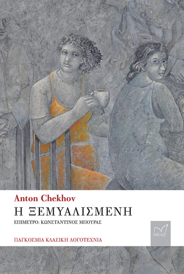 Η ΞΕΜΥΑΛΙΣΜΕΝΗ (CHEKHOV) (ΕΤΒ 2022)