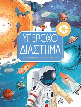 ΥΠΕΡΟΧΟ ΔΙΑΣΤΗΜΑ (CHAPMAN) (ΕΤΒ 2022)