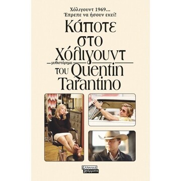 ΚΑΠΟΤΕ ΣΤΟ ΧΟΛΙΓΟΥΝΤ (TARANTINO) (ΕΤΒ 2021)