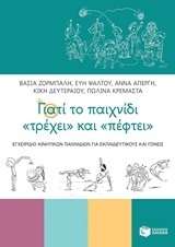 11713 ΓΙΑΤΙ ΤΟ ΠΑΙΧΝΙΔΙ ΤΡΕΧΕΙ ΚΑΙ ΠΕΦΤΕΙ (ΖΟΡΜΠΑΛΗ ΨΑΛΤΟΥ ΑΠΕΡΓΗ) (ΕΤΒ 2018)