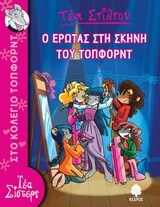 ΤΕΑ ΣΤΙΛΤΟΝ Ο ΕΡΩΤΑΣ ΣΤΗ ΣΚΗΝΗ ΤΟΥ ΤΟΠΦΟΡΝΤ ΒΙΒΛΙΟ 1 (ΣΤΙΛΤΟΝ) (ΣΕΙΡΑ ΤΕΑ ΣΙΣΤΕΡΣ ΣΤΟ ΚΟΛΕΓΙΟ ΤΟΠΦΟΡΝΤ)