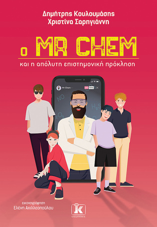 Ο MR CHEM ΚΑΙ Η ΑΠΟΛΥΤΗ ΕΠΙΣΤΗΜΟΝΙΚΗ ΠΡΟΚΛΗΣΗ (ΚΟΥΛΟΥΜΑΣΗΣ / ΣΑΡΗΓΙΑΝΝΗ) (ΕΤΒ 2023)