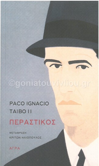 Ο ΠΕΡΑΣΤΙΚΟΣ (TAIBO II)