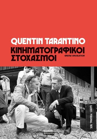 ΚΙΝΗΜΑΤΟΓΡΑΦΙΚΟΙ ΣΤΟΧΑΣΜΟΙ (TARANTINO) (ΕΤΒ 2024)