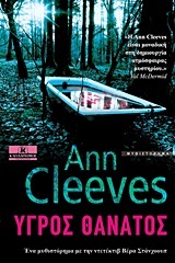 ΥΓΡΟΣ ΘΑΝΑΤΟΣ (CLEEVES)