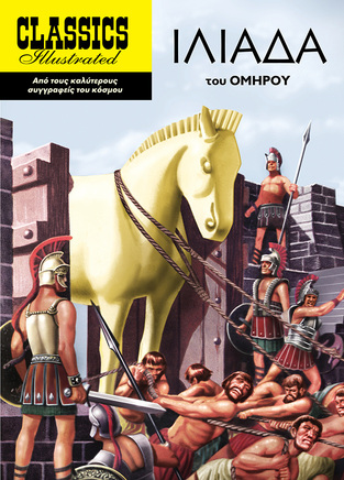 ΙΛΙΑΔΑ (ΟΜΗΡΟΣ) (ΣΕΙΡΑ CLASSICS ILLUSTRATED) (ΕΤΒ 2022)