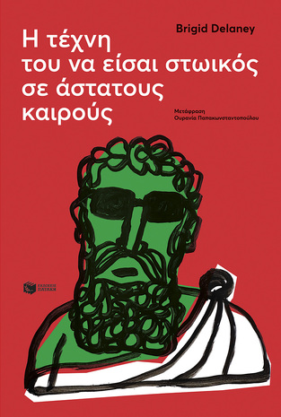 09565 Η ΤΕΧΝΗ ΤΟΥ ΝΑ ΕΙΣΑΙ ΣΤΩΙΚΟΣ ΣΕ ΑΣΤΑΤΟΥΣ ΚΑΙΡΟΥΣ (DELANAY) (ΕΤΒ 2023)