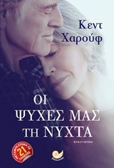 ΟΙ ΨΥΧΕΣ ΜΑΣ ΤΗ ΝΥΧΤΑ (ΧΑΡΟΥΦ)