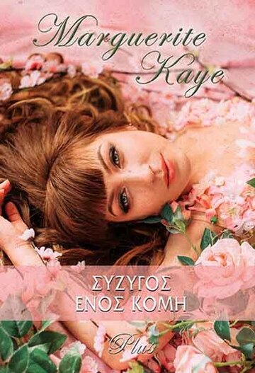 ΣΥΖΥΓΟΣ ΕΝΟΣ ΚΟΜΗ (KAYE)