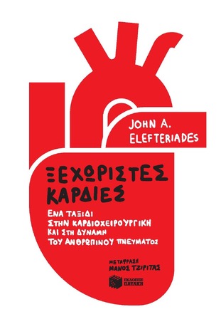 13238 ΞΕΧΩΡΙΣΤΕΣ ΚΑΡΔΙΕΣ (ELEFTERIADES) (ΕΤΒ 2021)