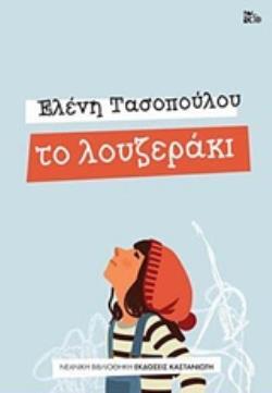 ΤΟ ΛΟΥΖΕΡΑΚΙ (ΤΑΣΟΠΟΥΛΟΥ) (ΣΕΙΡΑ ΝΕΑΝΙΚΗ ΒΙΒΛΙΟΘΗΚΗ 263)