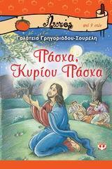 ΠΑΣΧΑ ΚΥΡΙΟΥ ΠΑΣΧΑ (ΣΟΥΡΕΛΗ) (ΣΕΙΡΑ ΛΩΤΟΣ 27)