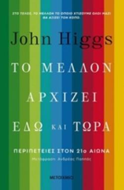 ΤΟ ΜΕΛΛΟΝ ΑΡΧΙΖΕΙ ΕΔΩ ΚΑΙ ΤΩΡΑ (HIGGS) (ΕΤΒ 2020)