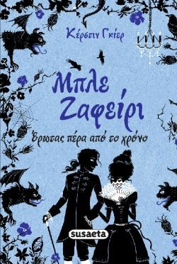 ΕΡΩΤΑΣ ΠΕΡΑ ΑΠΟ ΤΟ ΧΡΟΝΟ ΜΠΛΕ ΖΑΦΕΙΡΙ ΒΙΒΛΙΟ 2 (ΓΚΙΕΡ) (ΜΑΛΑΚΟ ΕΞΩΦΥΛΛΟ)