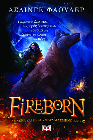 FIREBORN Η ΔΩΔΕΚΑ ΚΑΙ ΤΟ ΚΡΥΣΤΑΛΛΙΑΣΜΕΝΟ ΔΑΣΟΣ ΒΙΒΛΙΟ 1 (ΦΑΟΥΛΕΡ)