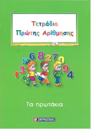 ΤΕΤΡΑΔΙΟ ΠΡΩΤΗΣ ΑΡΙΘΜΗΣΗΣ ΤΑ ΠΡΩΤΑΚΙΑ (ΣΜΥΡΝΙΩΤΑΚΗΣ)