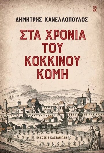 ΣΤΑ ΧΡΟΝΙΑ ΤΟΥ ΚΟΚΚΙΝΟΥ ΚΟΜΗ (ΚΑΝΕΛΛΟΠΟΥΛΟΣ) (ΣΚΛΗΡΟ ΕΞΩΦΥΛΛΟ)