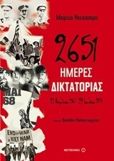 2651 ΗΜΕΡΕΣ ΔΙΚΤΑΤΟΡΙΑΣ (ΝΤΕΚΑΣΤΡΟ)