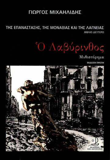 Ο ΛΑΒΥΡΙΝΘΟΣ ΒΙΒΛΙΟ 2 (ΜΙΧΑΗΛΙΔΗΣ) (ΣΕΙΡΑ ΤΗΣ ΕΠΑΝΑΣΤΑΣΗΣ ΤΗΣ ΜΟΝΑΞΙΑΣ ΚΑΙ ΤΗΣ ΛΑΓΝΕΙΑΣ)