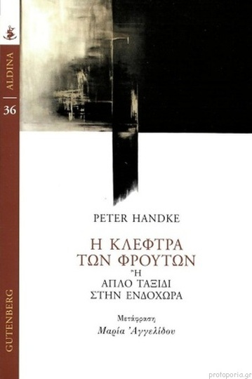 Η ΚΛΕΦΤΡΑ ΤΩΝ ΦΡΟΥΤΩΝ (HANDKE) (ΣΕΙΡΑ ALDINA 36)