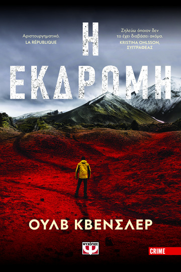 Η ΕΚΔΡΟΜΗ (ΚΒΕΝΣΛΕΡ) (ΕΤΒ 2024)