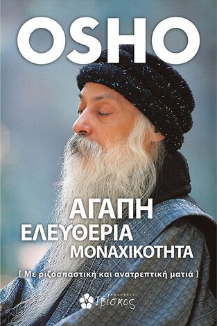 ΑΓΑΠΗ ΕΛΕΥΘΕΡΙΑ ΜΟΝΑΧΙΚΟΤΗΤΑ (OSHO) (ΕΤΒ 2022)