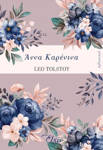 (ΠΡΟΣΦΟΡΑ -30%) ΑΝΝΑ ΚΑΡΕΝΙΝΑ (TOLSTOY)