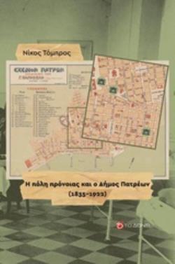 Η ΠΟΛΗ ΠΡΟΝΟΙΑΣ ΚΑΙ Ο ΔΗΜΟΣ ΠΑΤΡΕΩΝ (1835-1922) (ΤΟΜΠΡΟΣ) (ΕΤΒ 2018)